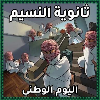 Thumbnail for ثانوية النسيم School Fight Game