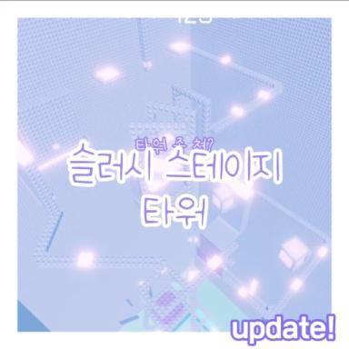[UPDATE] slush stage tower icon