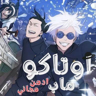 Thumbnail for اوتاكو ماب | الاصدار التجريبي Game