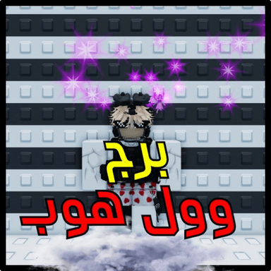 Thumbnail for وول هوب المتصيد  Game