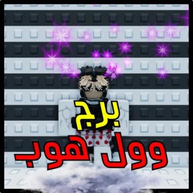 برج وول هوب | WallHop🌟 icon