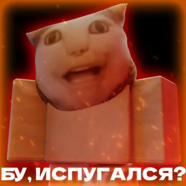 Бу! Испугался? Хоррор  icon