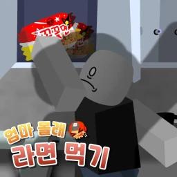 Eating noodles without Mom knowing (KR) icon
