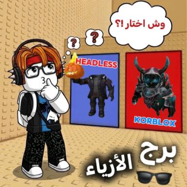 Thumbnail for برج الازياء 👓 | اولاد وبنات ! Game