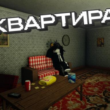 Thumbnail for Квартира Энджоя | ГЛОБАЛЬНОЕ ОБНОВЛЕНИЕ!! Game