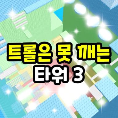 Thumbnail for Troll's Stabbing Tower 3 Game