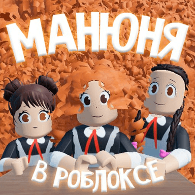 Thumbnail for Манюня [Обновление] Game