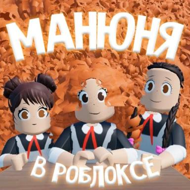 Манюня [Обновление] icon