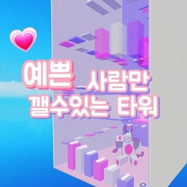Thumbnail for Only pretty people can empty the tower Game
