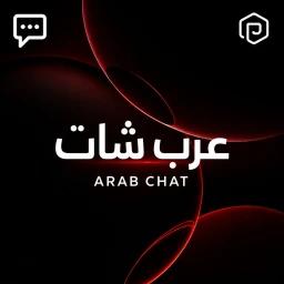 عرب شات 💬 | RP icon