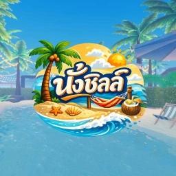 Thumbnail for [🎉อีเว้นท์] นั่งชิลล์🏖️ Game