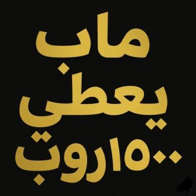  ماب يعطي روب 1500 جرب ما تندم  ( لوحة ) icon