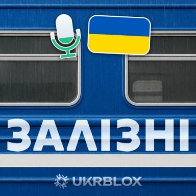 🚂Залізні icon