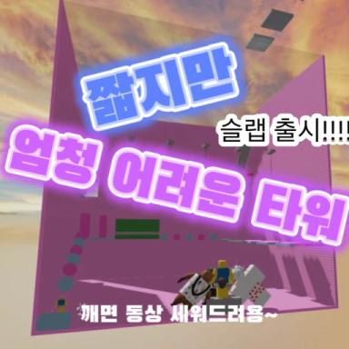 A short but extremely difficult tower icon
