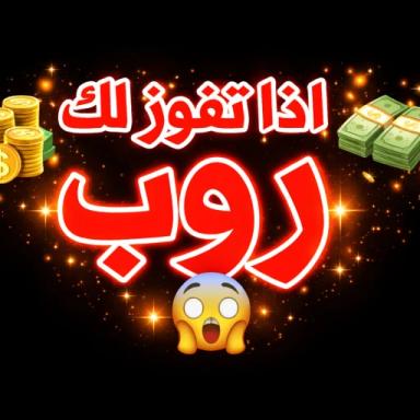  اذا تفوز لك 1000 روب 😱🤑[ تحديث ] icon
