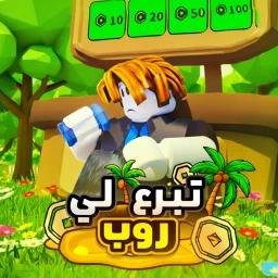 تبرع لي 💸 | مسابقه الوقت    icon