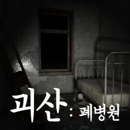 Goesan: Abandoned Hospital[Horror] icon