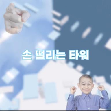 Thumbnail for Hand Shaking Tower Game