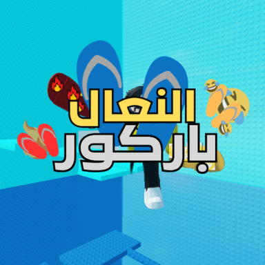 باركور النعال ( تحديث 🥳) icon