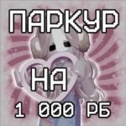 ПАРКУР НА РОБЛОКСЫ! РЕАЛЬНО! icon