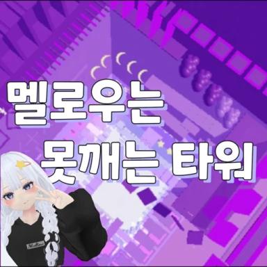 Melody's Stinger Tower (Melmota) icon