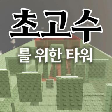 Thumbnail for Tower for high-level players. Game
