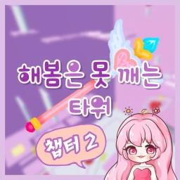 Moonlight Unbreakable Tower icon