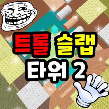 Troll Slap Tower 2 icon