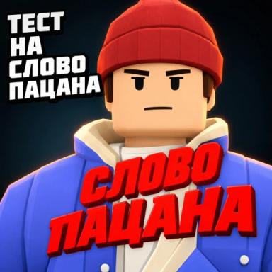 Thumbnail for Тест на Слово Пацана Game