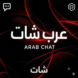 عرب شات 💬 (obby) icon