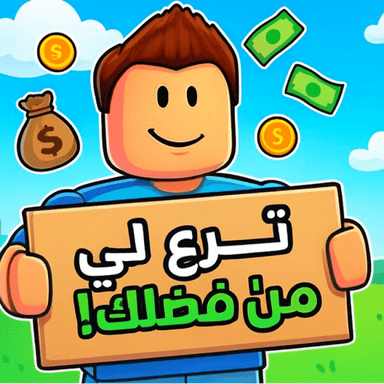 بليز تبرع 💵 | شات💬 icon