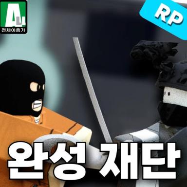 [🔥Summer Event] Join the Completed Foundation group to become a mobile special forces unit.  icon