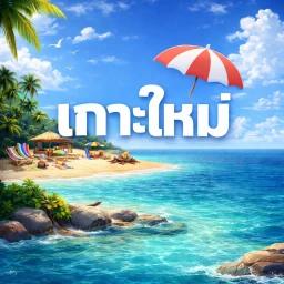 เกาะใหม่ 🏖️ Koh Mai icon