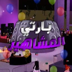 [ 🎉 ] بارتي المشاهير icon