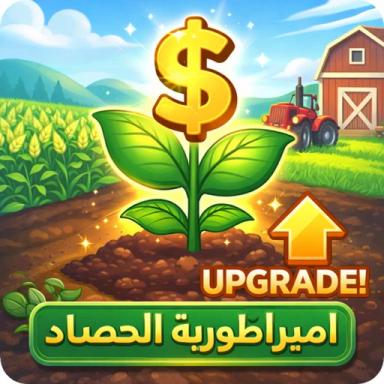  🌾 مملكة الزراعة [تحديث]🌾 icon