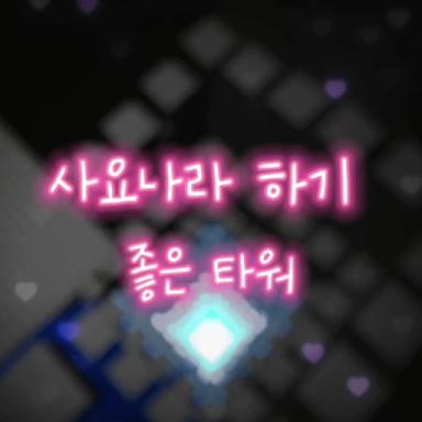 A good tower for Sajonara icon