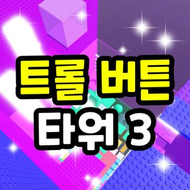 Thumbnail for Troll Button Tower 3 Game