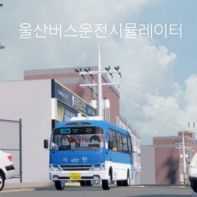 Thumbnail for [TRY DRIVING WITH MOBILE!!] ULSAN BUS DRIVING SIMULATOR V9.0 Game