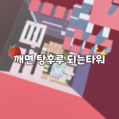 Thumbnail for A tower that turns into a tower when you wake up Game