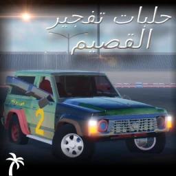 {حلبات تفجير القصيم🌴} تجريبي icon