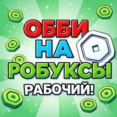 Thumbnail for 💸 Обби на Робуксы (Рабочий) Game