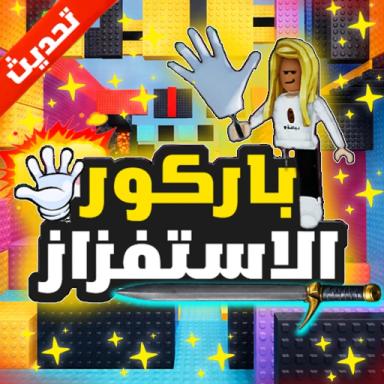 Thumbnail for باركور الاستفزاز بيضة 🖐️ Game
