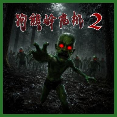 Thumbnail for 【Chapter 1 Part 1 Test】The Bear Ridge Crisis 2 Game