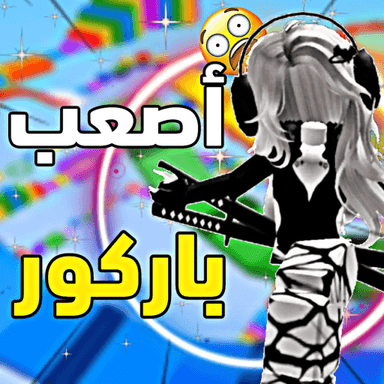 باركور مستحيل 💫2025 icon