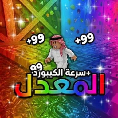 Thumbnail for [🏃‍♂️X99] كيبورد المعدل | Modded Keyboard Game