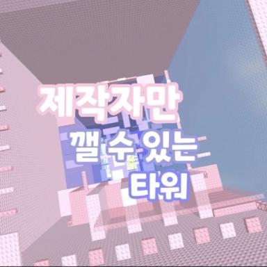 Thumbnail for A tower that can only be destroyed by a creator Game