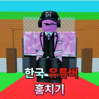Thumbnail for [🍭] Stealing Korean YouTubers  Game