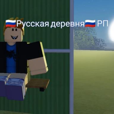 🇷🇺Русская деревня🇷🇺 РП icon
