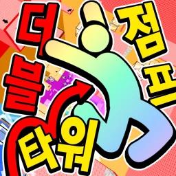 더블 점프 타워 icon