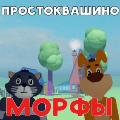 Thumbnail for Prostokvashino Game